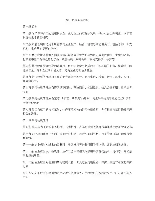 禁用物质 管理制度