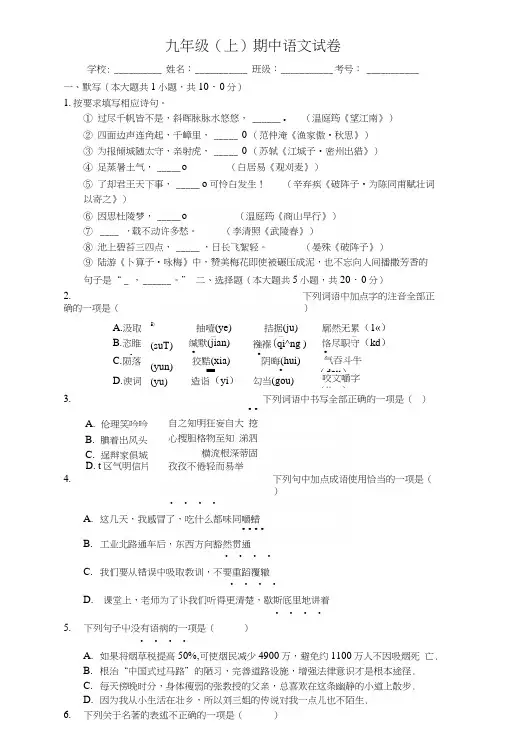 山东省济南市九年级(上)期中语文试卷-(含答案).docx