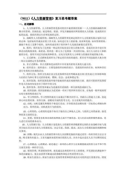 《人力资源开发与管理》复习思考题答案