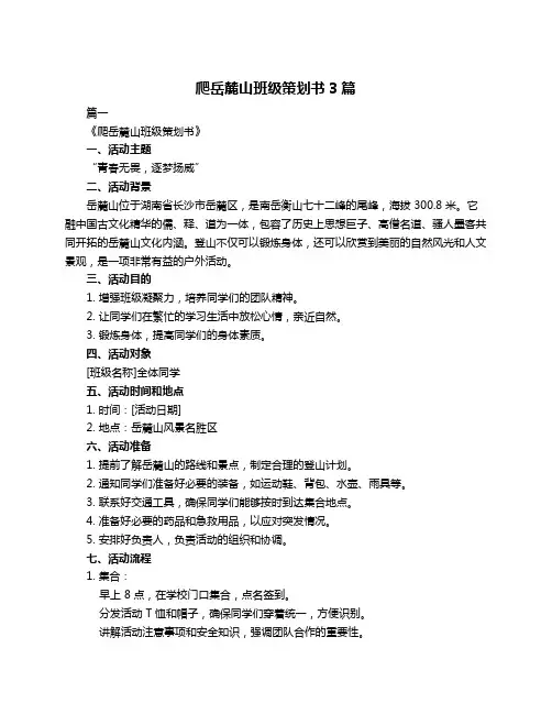 爬岳麓山班级策划书3篇