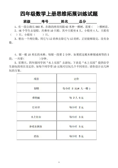 小学数学四年级上册思维拓展训练专项试题