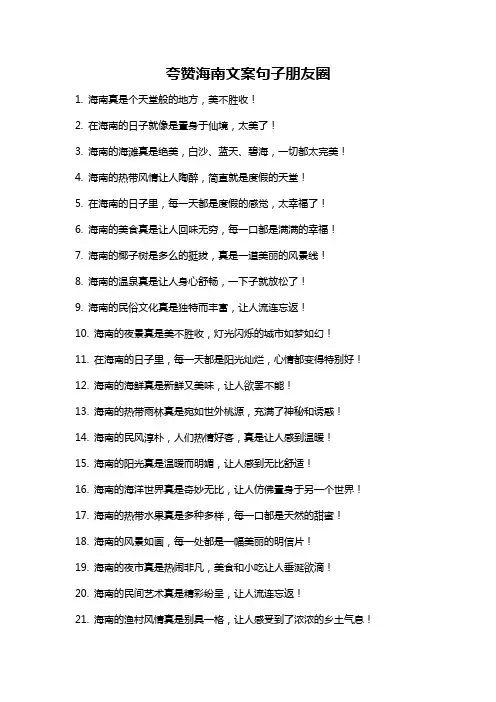 夸赞海南文案句子朋友圈