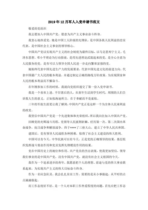 最新-2019年5月军人入党申请书范文 精品