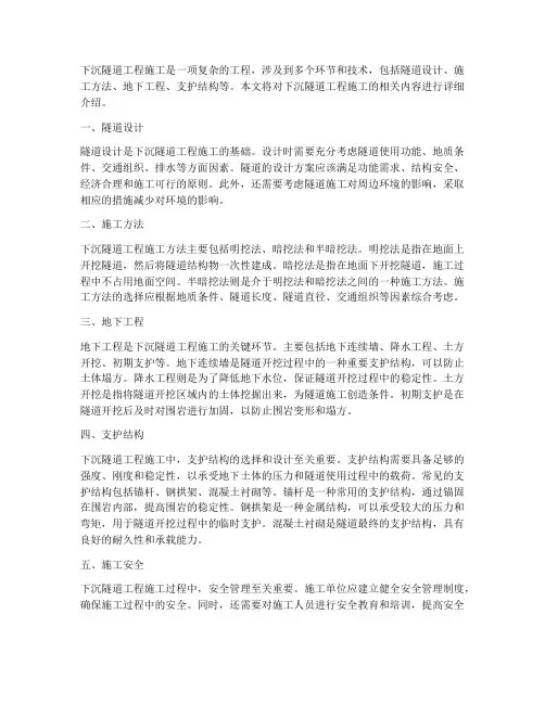 下沉隧道工程施工