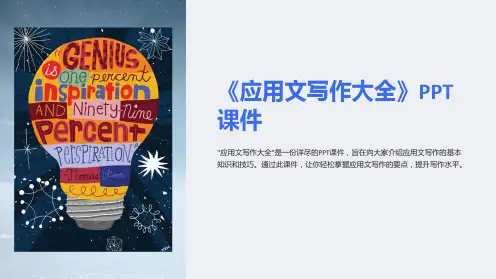 《应用文写作大全》课件