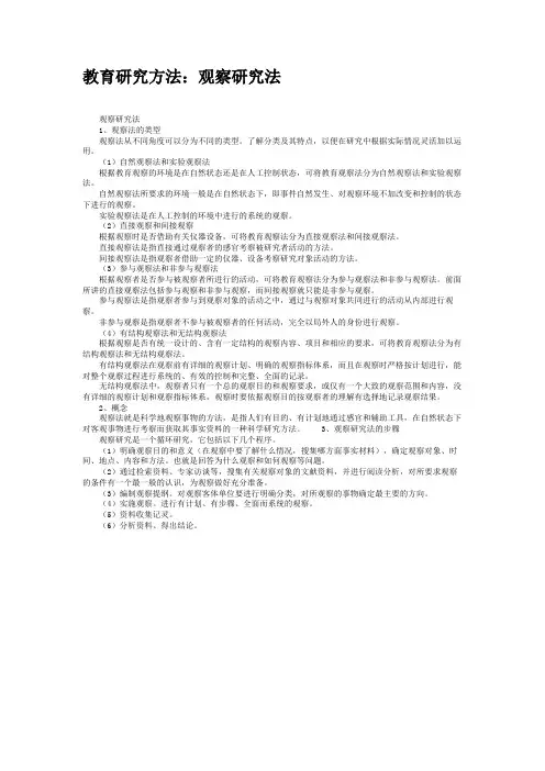 教育研究方法：观察研究法