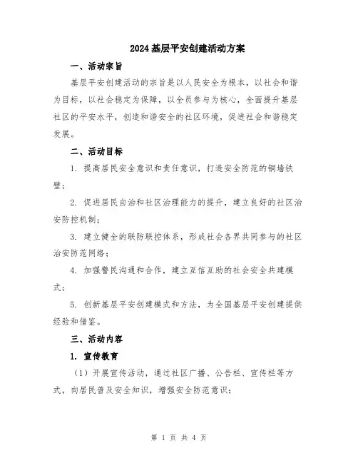 2024基层平安创建活动方案