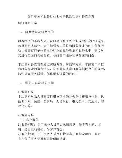 窗口单位和服务行业创先争优活动调研督查方案