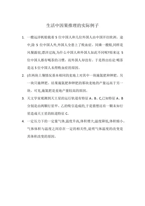 生活中因果推理的实际例子