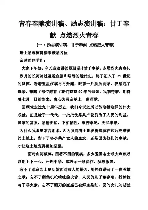 青春奉献演讲稿、励志演讲稿：甘于奉献点燃烈火青春