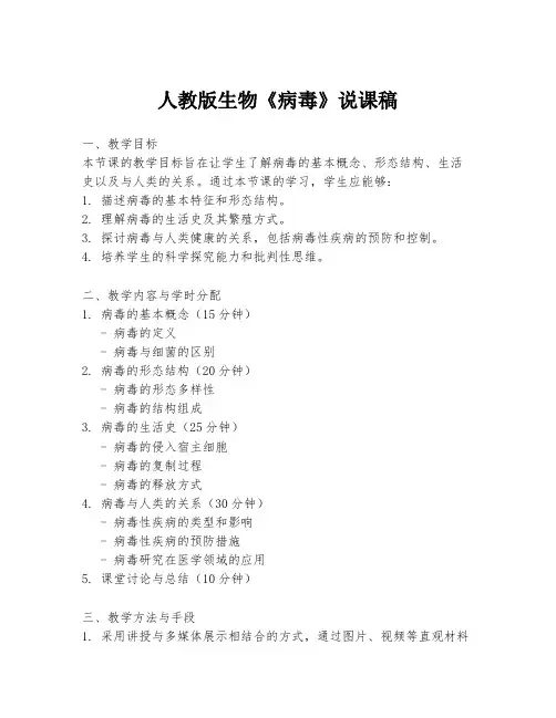 人教版生物《病毒》说课稿