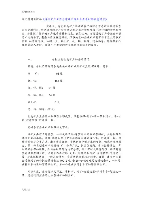 老挝矿产资源分布及中国企业在老挝的投资现状