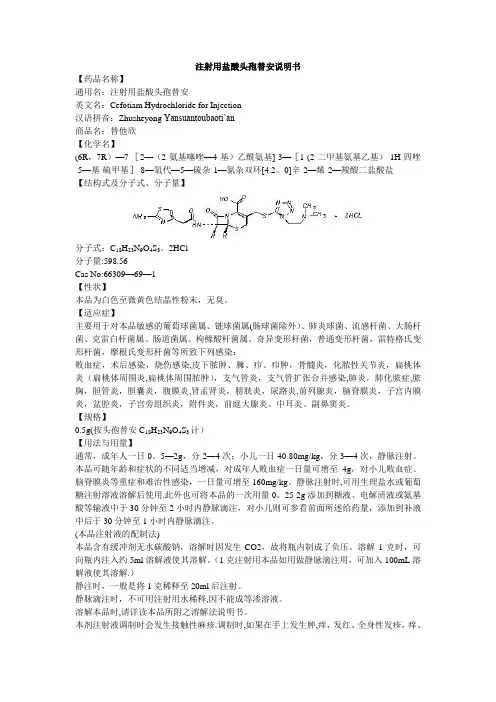 注射用盐酸头孢替安说明书--替他欣