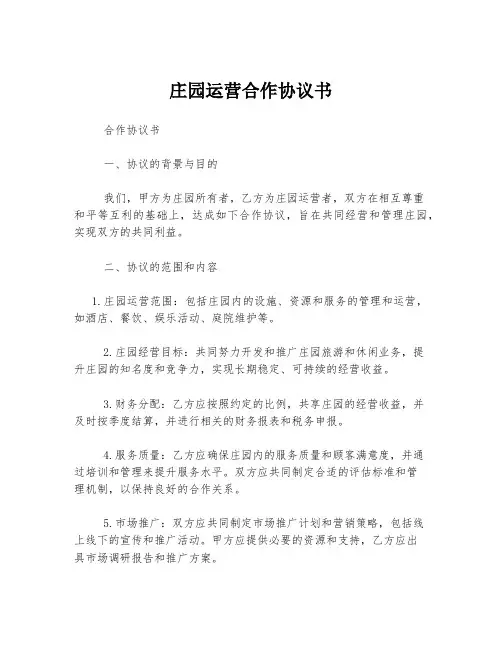 庄园运营合作协议书