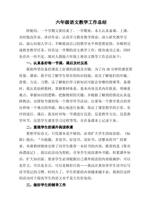 部编版六年级上册语文工作总结4篇