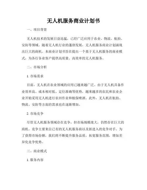 无人机服务商业计划书