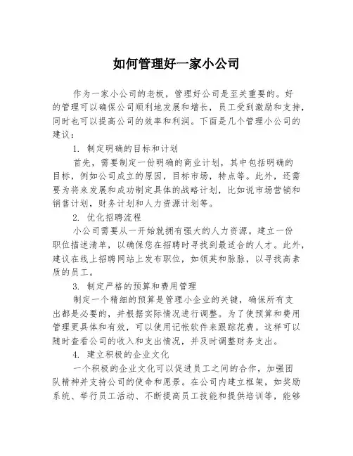 如何管理好一家小公司
