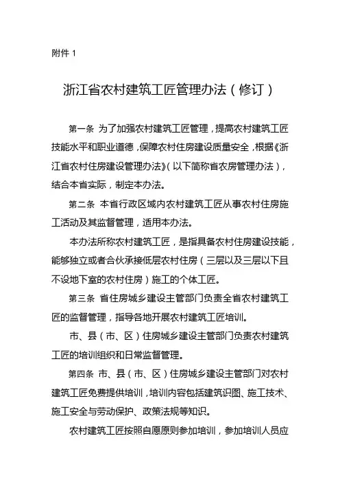 浙江省农村建筑工匠管理办法》(修订)