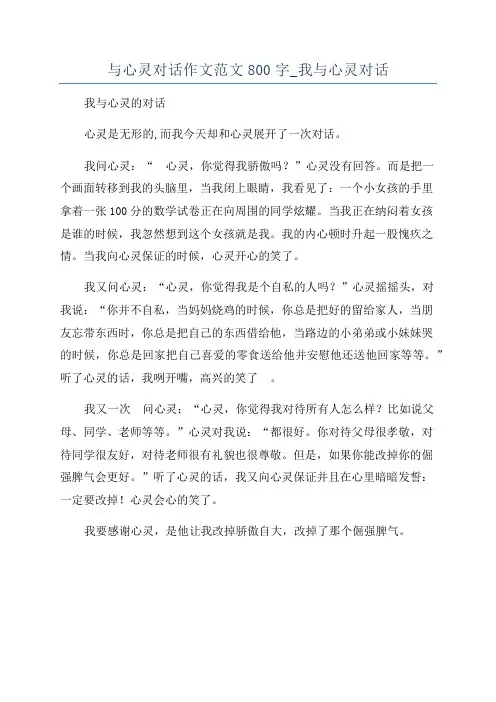 与心灵对话作文范文800字_我与心灵对话