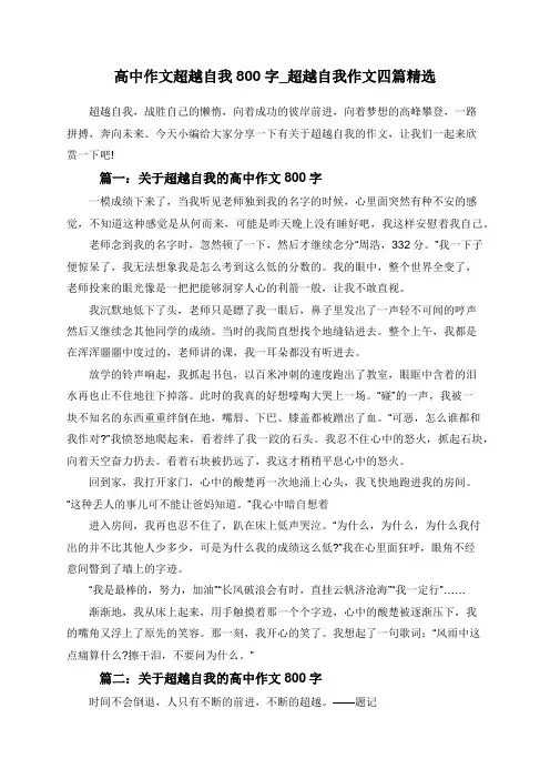 高中作文超越自我800字_超越自我作文四篇精选