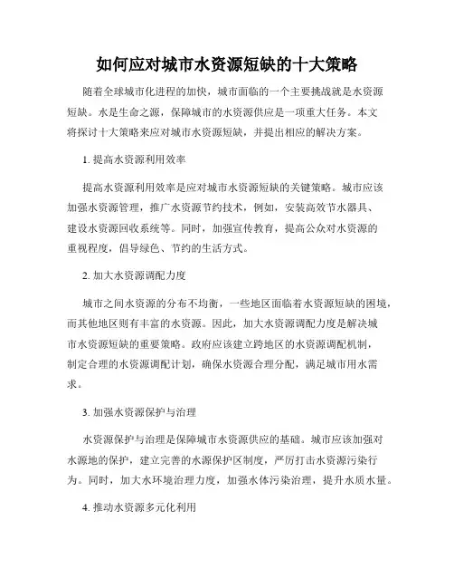 如何应对城市水资源短缺的十大策略