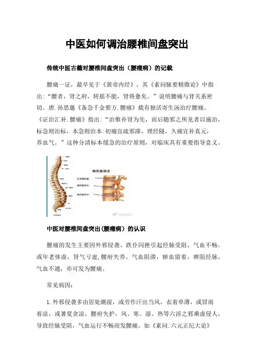 中医如何调治腰椎间盘突出