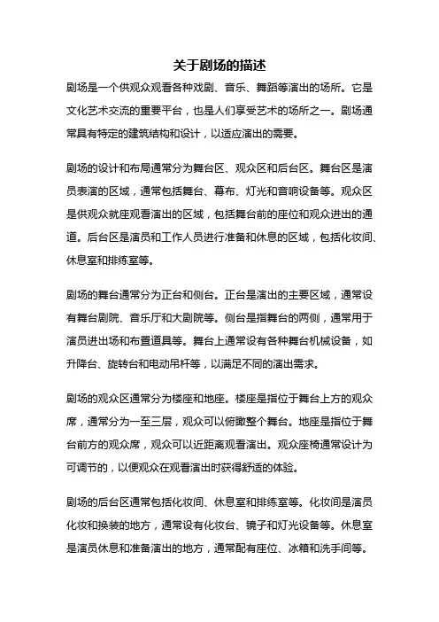 关于剧场的描述