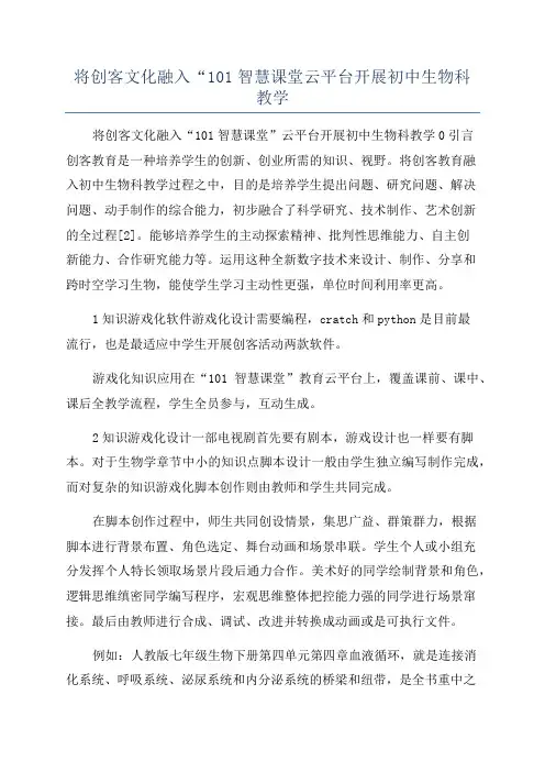 将创客文化融入“101智慧课堂云平台开展初中生物科教学