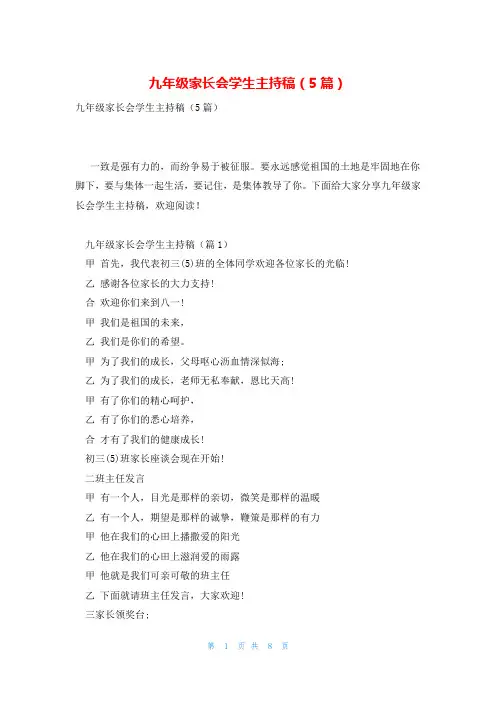九年级家长会学生主持稿(5篇)
