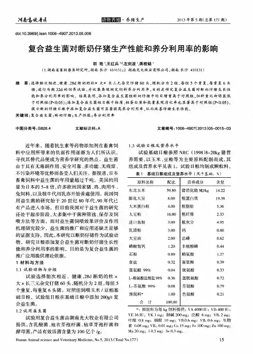 复合益生菌对断奶仔猪生产性能和养分利用率的影响
