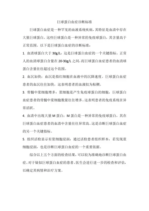 巨球蛋白血症诊断标准