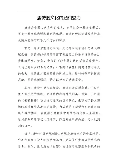 唐诗的文化内涵和魅力