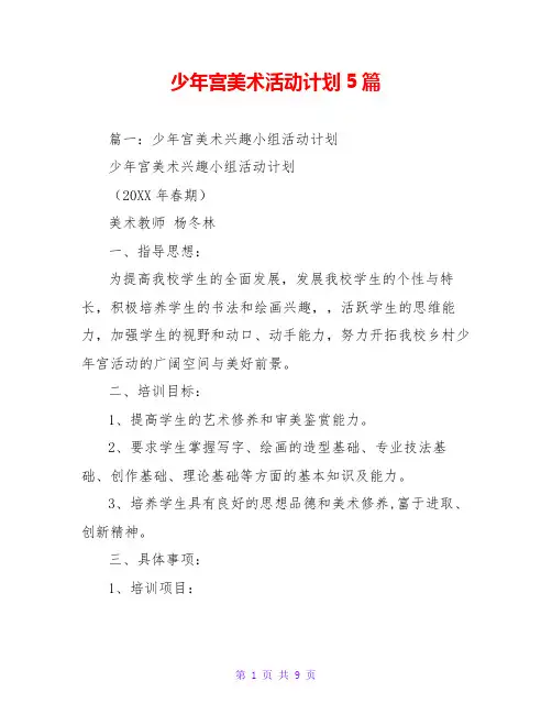 少年宫美术活动计划5篇