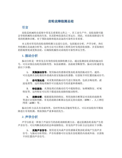 齿轮故障检测总结