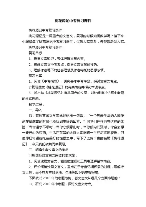 桃花源记中考复习课件
