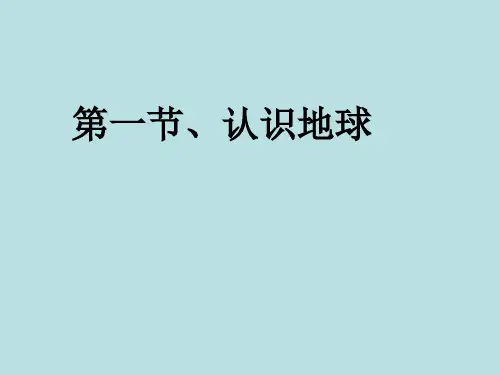 湘教版七年级地理上册：第二章第一节认识地球课件(共33张PPT)