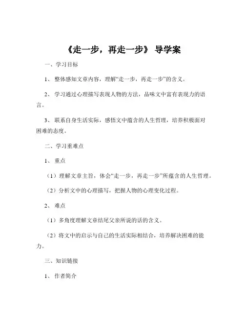 《走一步,再走一步》 导学案