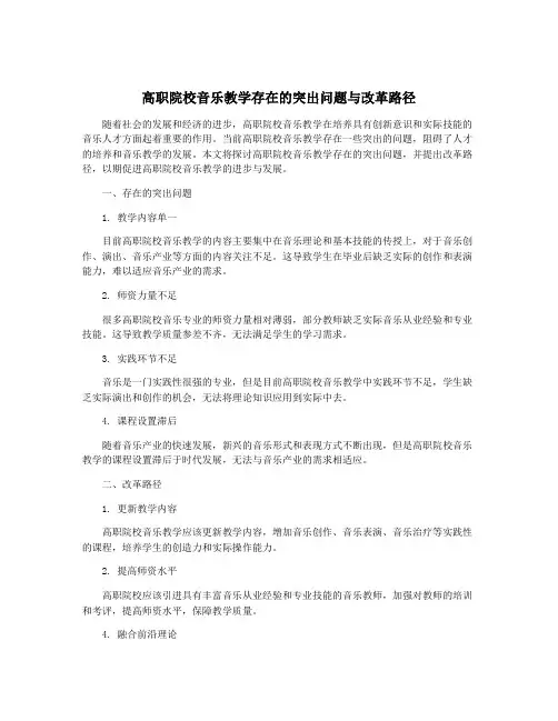 高职院校音乐教学存在的突出问题与改革路径
