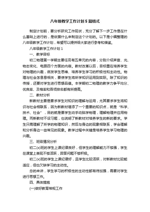 八年级教学工作计划5篇格式
