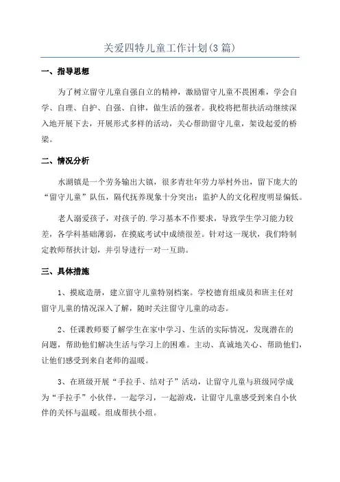 关爱四特儿童工作计划(3篇)