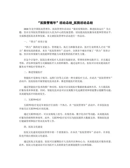 “医院管理年”活动总结_医院活动总结