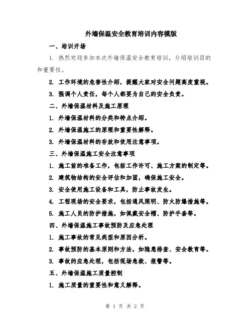 外墙保温安全教育培训内容模版