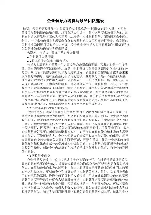 企业领导力培育与领导团队建设