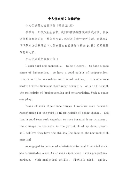 个人优点英文自我评价