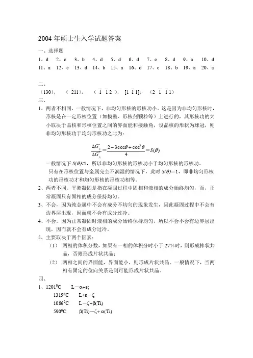 东南大学材料学院考研 2004年硕士生入学试题答案