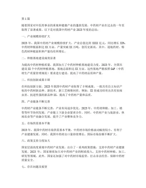 中药材产业年度总结(3篇)
