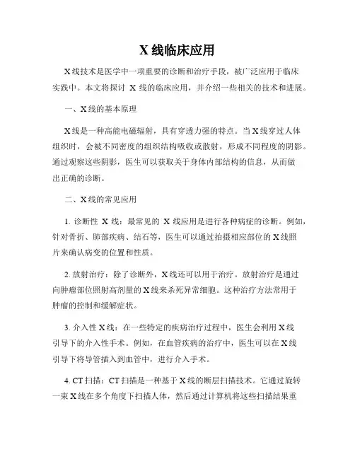 X线临床应用