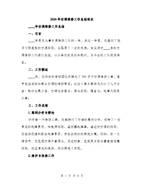 2024年空调维修工作总结范本(三篇)