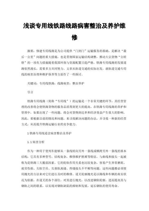 浅谈专用线铁路线路病害整治及养护维修