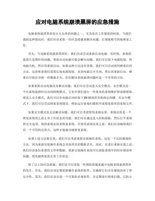 应对电脑系统崩溃黑屏的应急措施